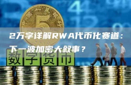 2万字详解RWA代币化赛道：下一波加密大叙事？