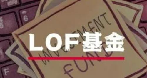 LOF基金是什么?全面解析其投资特点