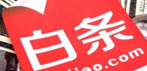 京东打白条是什么意思?解答京东打白条的定义及使用方法