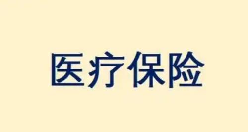 医疗保险有什么用?全面解析医疗保险的功能与重要性