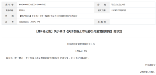 证监会修订规定 强化上市券商监管
