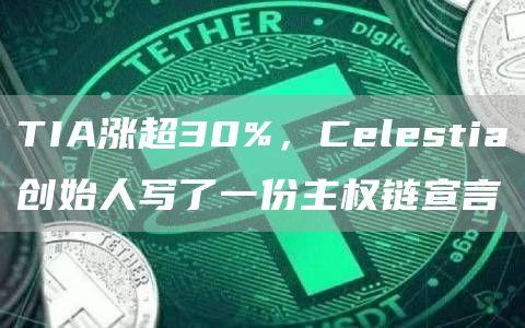 TIA涨超30%，Celestia创始人写了一份主权链宣言