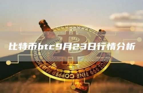 比特币btc9月23日行情分析