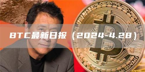 BTC最新日报（2024-4.28）