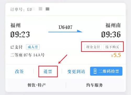 火车票网上退票钱什么时候到账