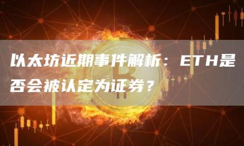 以太坊近期事件解析：ETH是否会被认定为证券？