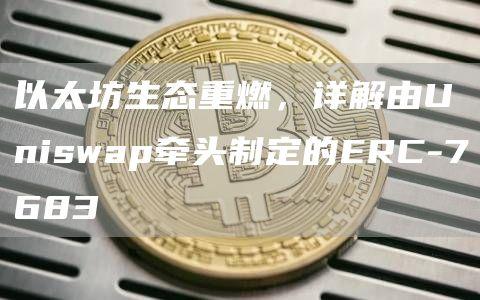 以太坊生态重燃，详解由Uniswap牵头制定的ERC-7683