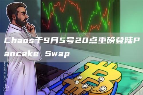 Chaos于9月5号20点重磅登陆Pancake Swap