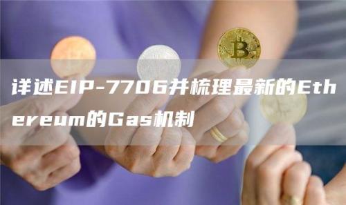 详述EIP-7706并梳理最新的Ethereum的Gas机制