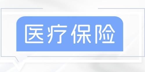 医疗保险报销范围有哪些?详解医保政策下的报销细则