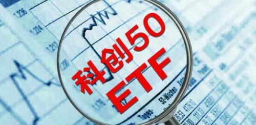 科创50ETF是什么?解析科创板50指数