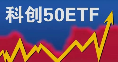 科创50ETF是什么?解析科创板50指数