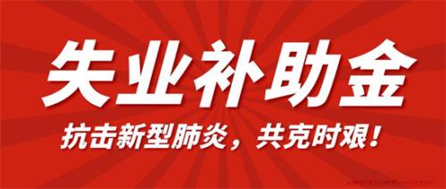 疫情补助金和失业补助金是一样的吗