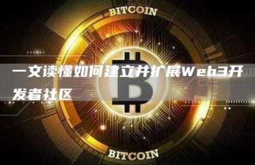 一文读懂如何建立并扩展Web3开发者社区