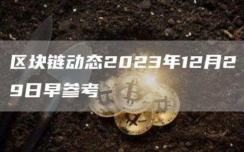 区块链动态2023年12月29日早参考