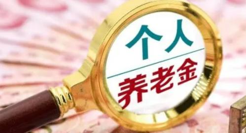 个人养老金账户有什么好处?深度解析其多重优势