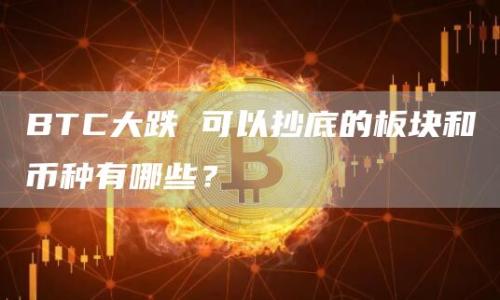 BTC大跌 可以抄底的板块和币种有哪些？