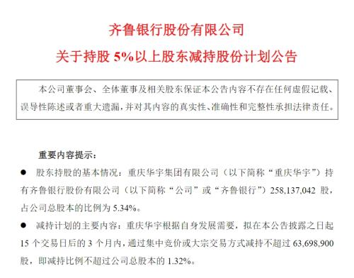 重庆华宇计划减持齐鲁银行股份，涉及3亿资金