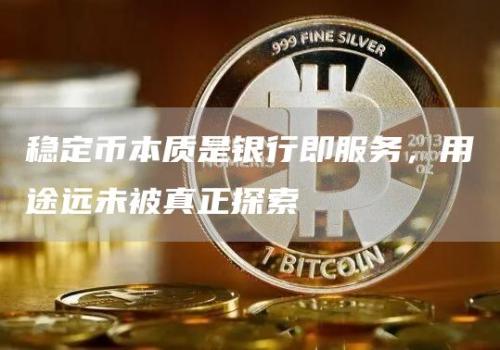 稳定币本质是银行即服务，用途远未被真正探索