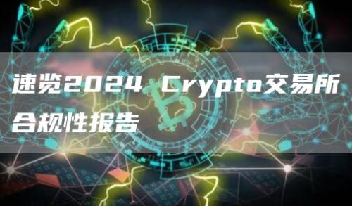 速览2024 Crypto交易所合规性报告