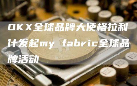 OKX全球品牌大使格拉利什发起my fabric全球品牌活动