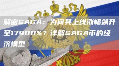 解密SAGA：为何其上线涨幅飙升至17900%？详解SAGA币的经济模型