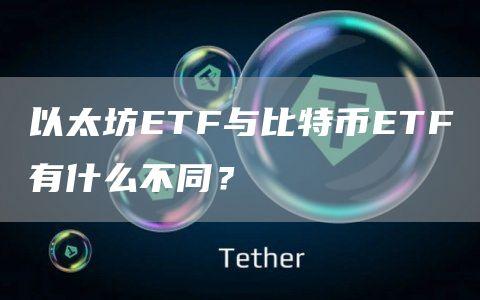 以太坊ETF与比特币ETF有什么不同？