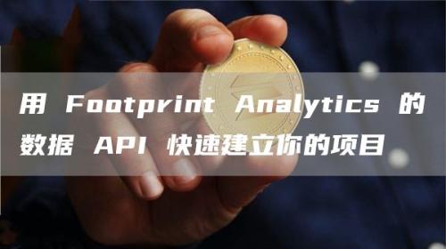 用 Footprint Analytics 的数据 API 快速建立你的项目