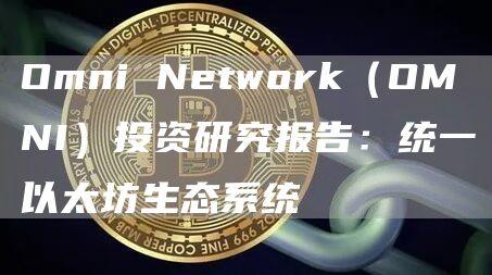 Omni Network（OMNI）投资研究报告：统一以太坊生态系统