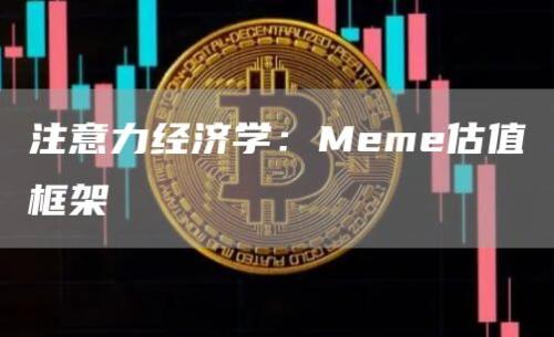 注意力经济学：Meme估值框架