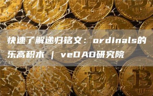 快速了解递归铭文：ordinals的乐高积木 | veDAO研究院