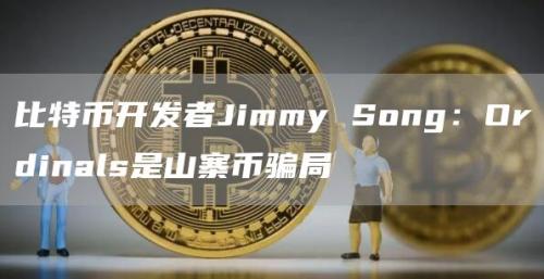 比特币开发者Jimmy Song：Ordinals是山寨币骗局