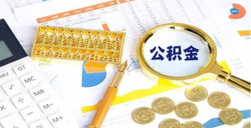 公积金怎么提取?公积金提取的具体步骤