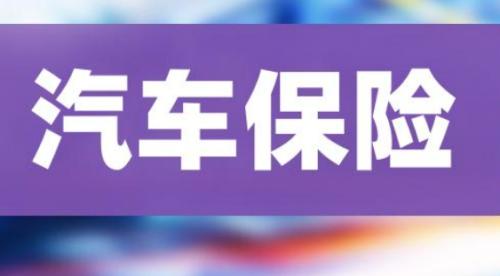 新车保险如何选购?新车保险购买攻略