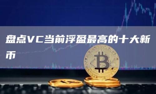 盘点VC当前浮盈最高的十大新币