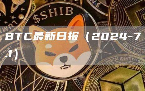 BTC最新日报（2024-7.1）